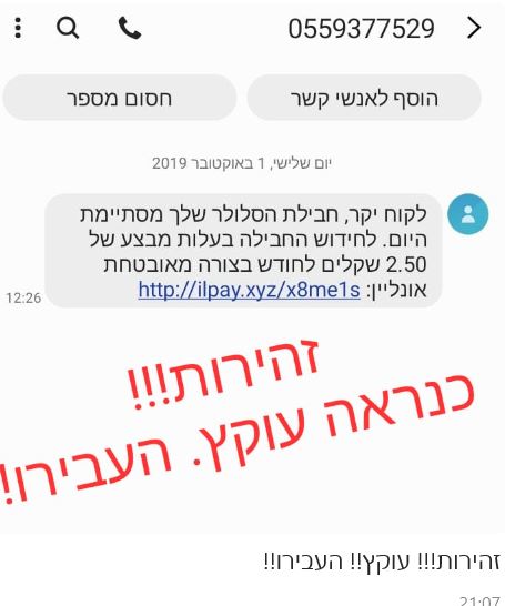  Phishing SMS Received by Many Over Rosh Hashanah